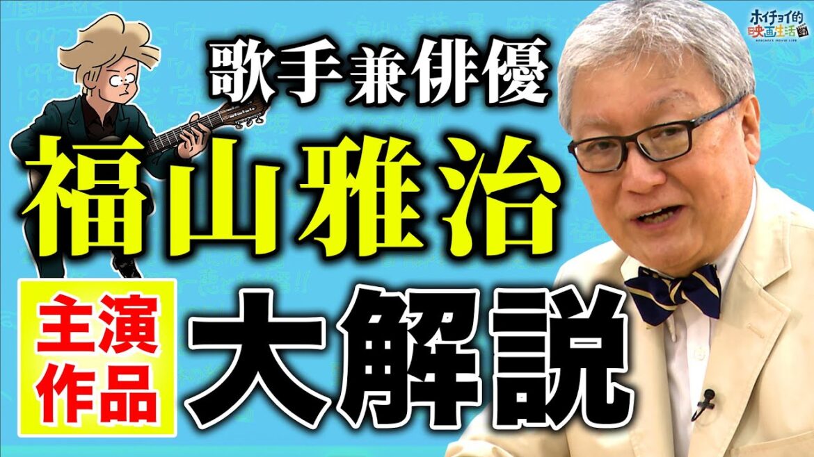 【福山雅治 大解説 】俳優業は嫌々やっていた！？絶対に見て欲しい映画作品２選/役者の魅力に目覚めた作品は◯◯/デビュー作品は散々だった