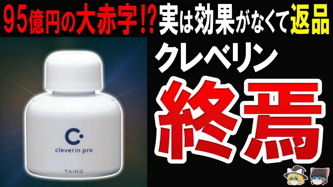 【稼ぎ頭からお荷物に⁉】クレベリンの表示に根拠なし…過去最高6億円の課微金。さらに大赤字が止まらない
