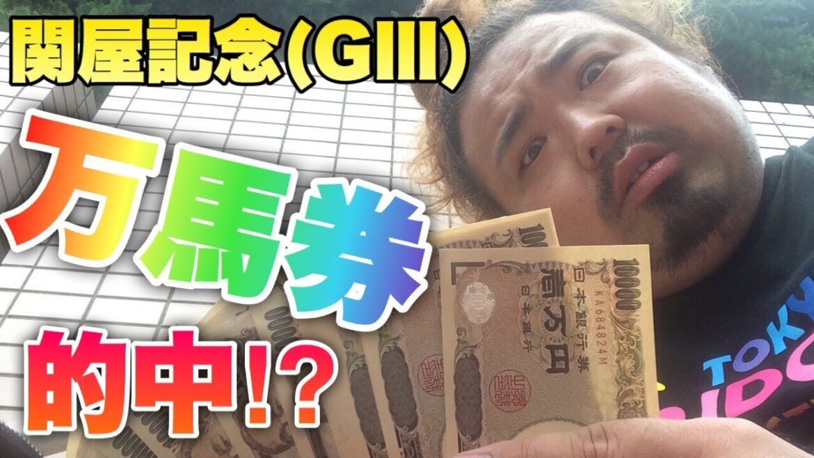 【競馬】万馬券で最高配当！【関屋記念GⅢ】