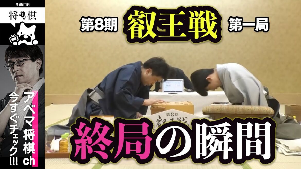 【第8期叡王戦第一局】終局の瞬間 / 藤井聡太叡王 対 菅井竜也八段│ABEMA将棋