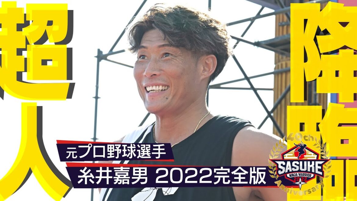 【糸井嘉男 完全版】野球界の超人 緑山降臨【SASUKE2022】