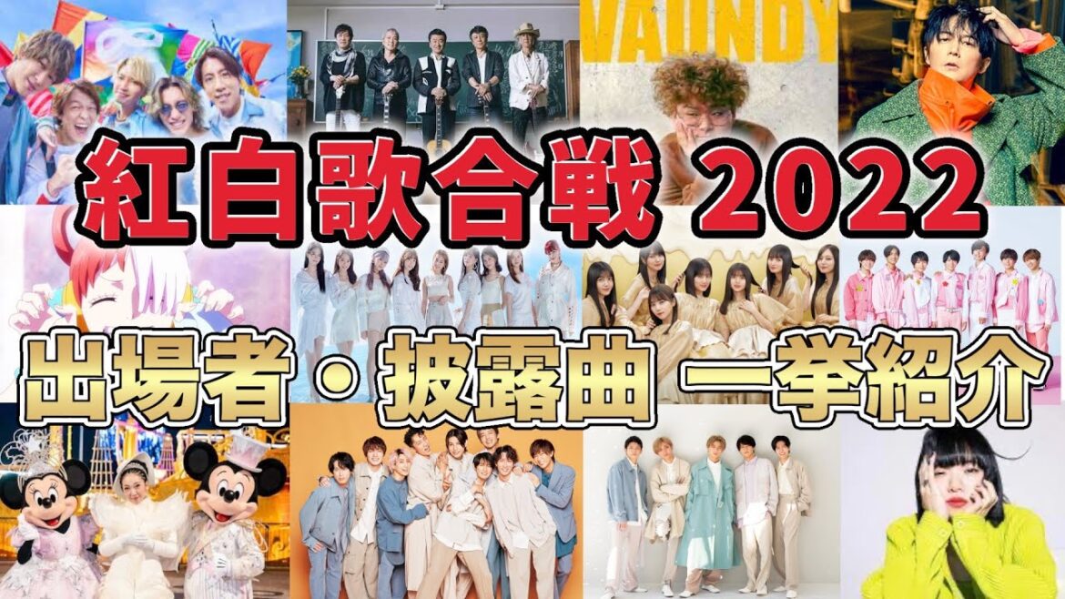 【紅白歌合戦2022】第73回紅白歌合戦に出場するアーティスト・披露曲を一挙紹介