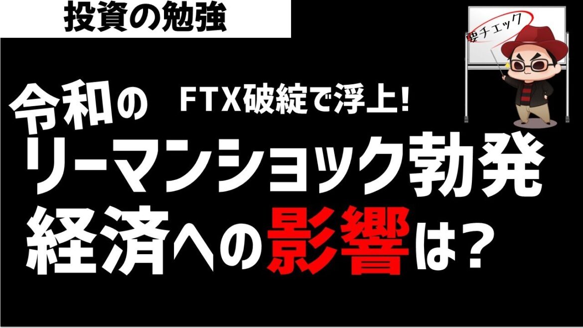 【緊急】令和のリーマンショックがくるのか？FTX破綻の経済影響は？ズボラ株投資