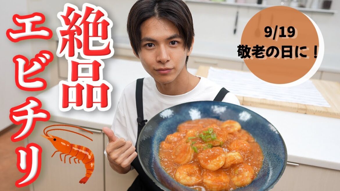 【自宅で本格】敬老の日にぷりっぷりなエビチリはいかがですか？