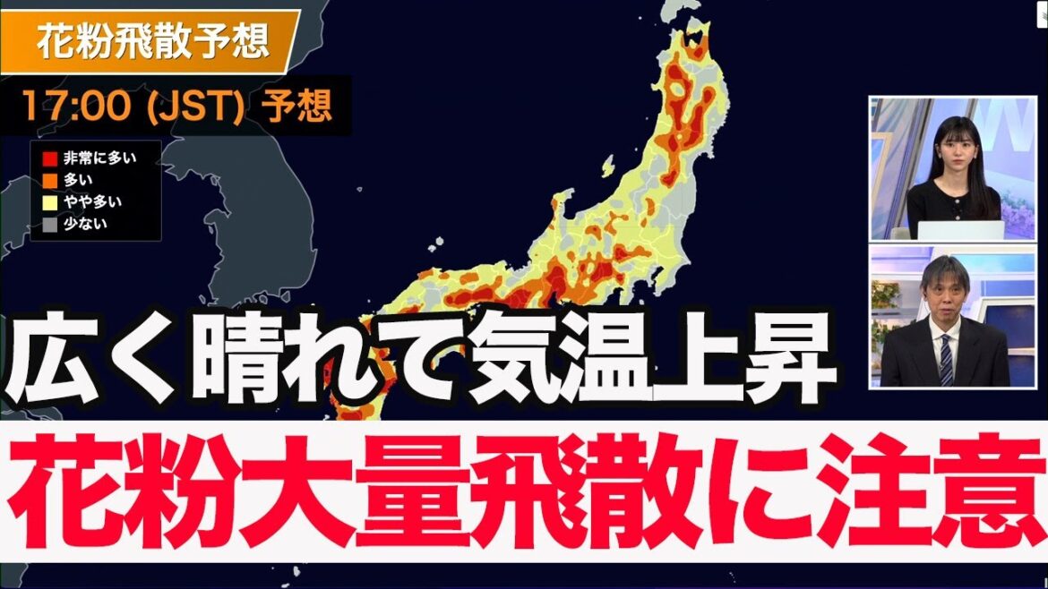 【花粉情報】広く晴れて気温上昇 花粉大量飛散に注意