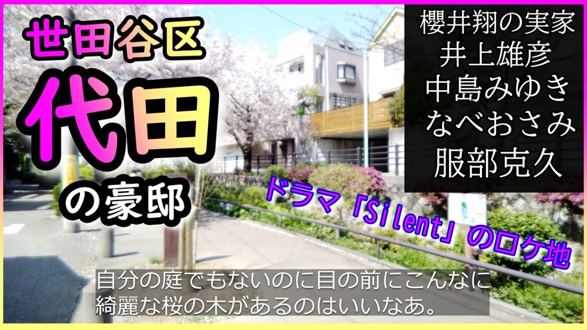 【衝撃】櫻井翔の実家、井上雄彦、中島みゆき、なべおさみ＆服部克久の豪邸を大公開！世田谷区代田でドラマ「Silent」のロケ地をぶらつく旅！ #豪邸ルームツアー #japanvlog #芸能人自宅