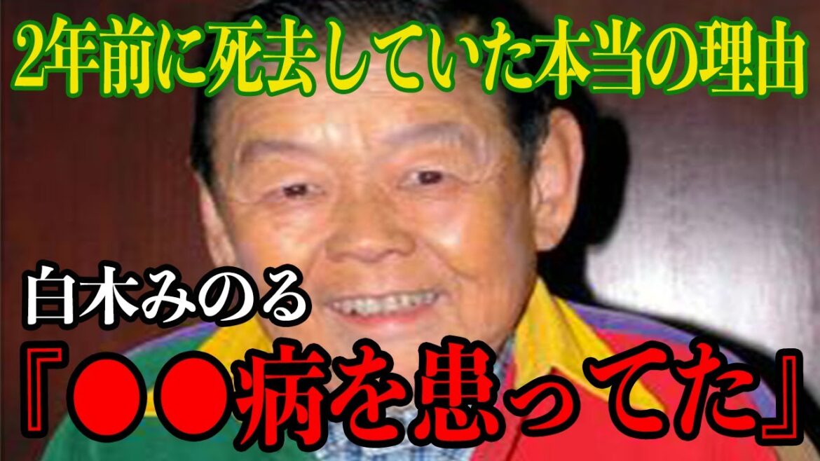 【衝撃】白木みのるさん、死去の真相が明らかに…衝撃的な事実に一同驚愕【芸能】
