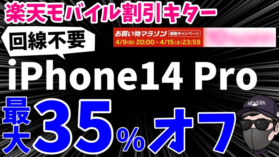 【衝撃の価格破壊】iPhone14ProはもちろんiPhone14無印も10%オフ！売り切れ注意！【楽天モバイル/楽天市場お買い物マラソン】