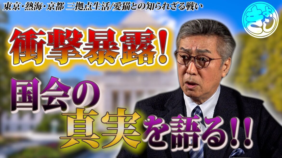 【衝撃暴露】中条きよしが国会の真実を語る！