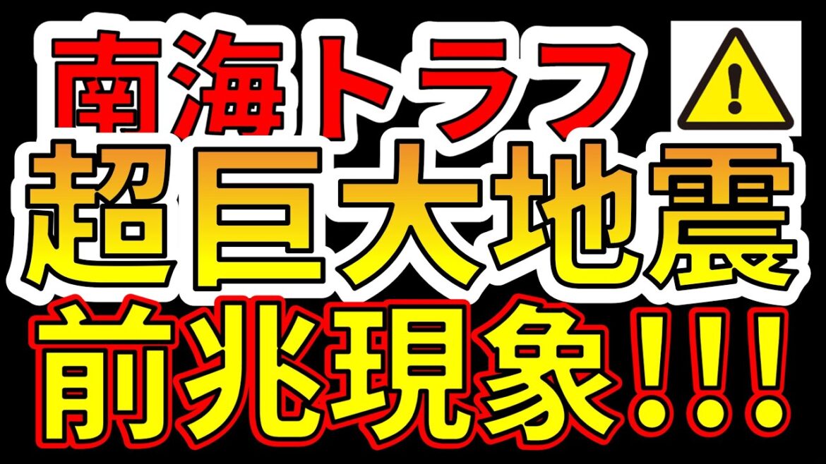 【要注意！】これは、南海トラフ超巨大地震の前兆現象です！今すぐ備える必要があります！わかりやすく解説します！