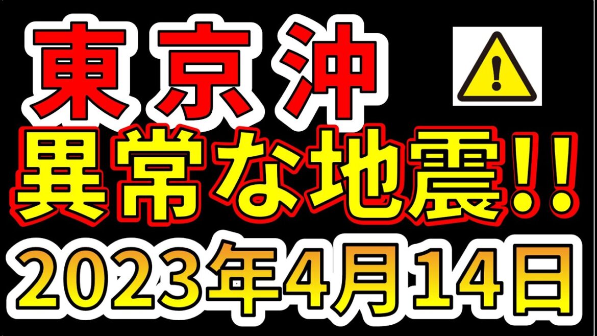 【要注意！】今、東京沖で異常な地震が発生しています！巨大地震の前兆か！？わかりやすく解説します！