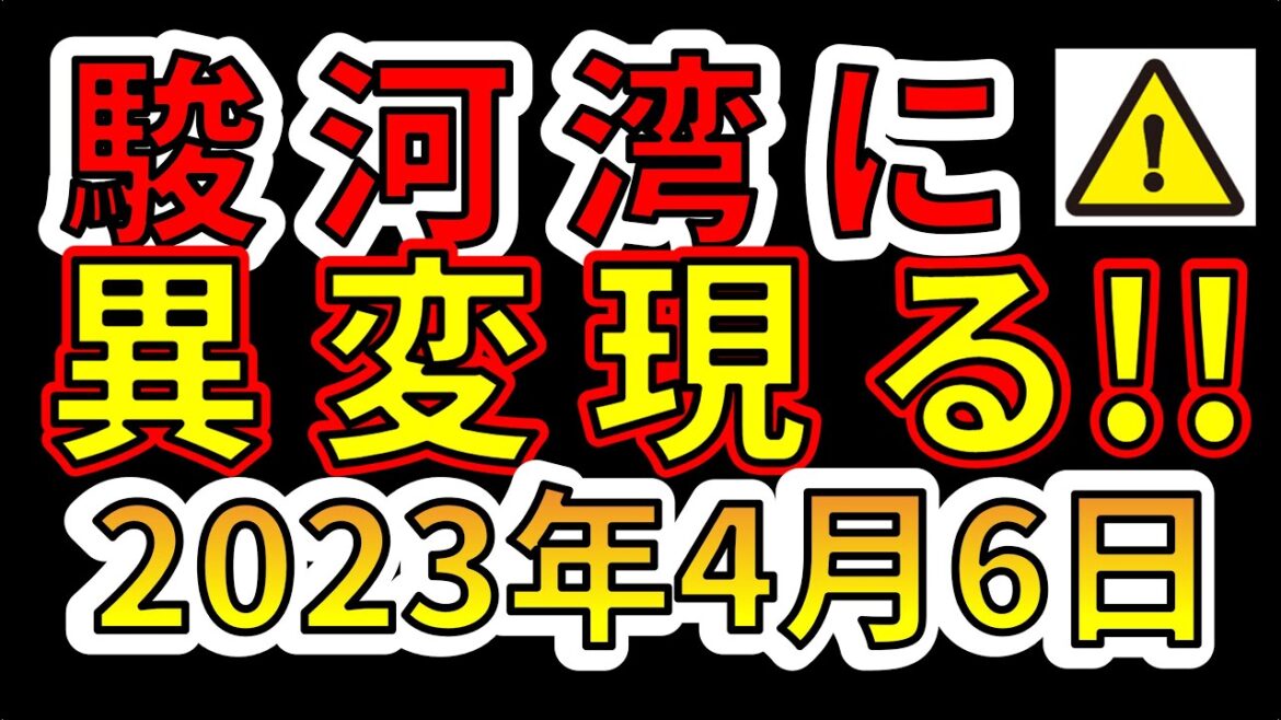 【要注意！】今、駿河湾に異変が起きています！南海トラフ巨大地震の前兆か！？わかりやすく解説します！