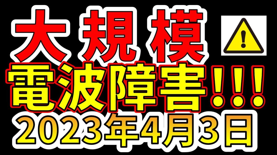 【要注意！】本日、国内で大規模な電波障害が発生しました！巨大地震の前兆か！？わかりやすく解説します！