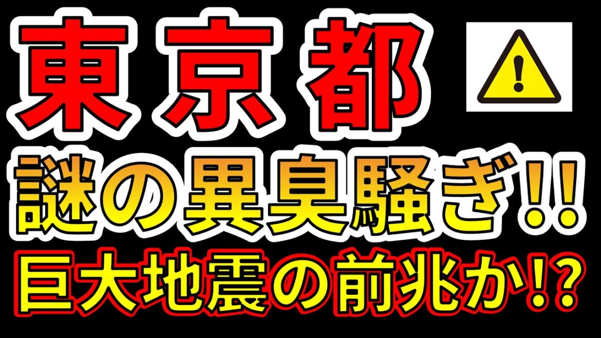 【要注意！】東京都で謎の異臭騒ぎが発生しました！巨大地震の前兆か！？わかりやすく解説します！