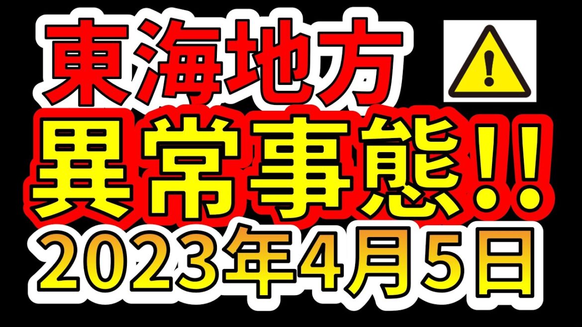 【要注意！】東海地方で異常事態！南海トラフ巨大地震の前兆か！？わかりやすく解説します！