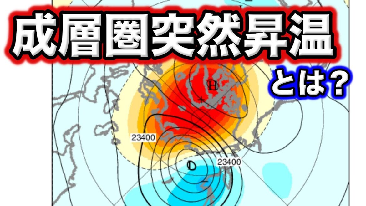 【解説】成層圏突然昇温とは？異常気象をもたらす　気象予報士解説