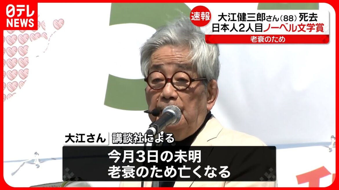 【訃報】ノーベル文学賞作家・大江健三郎さん（88）死去  老衰のため