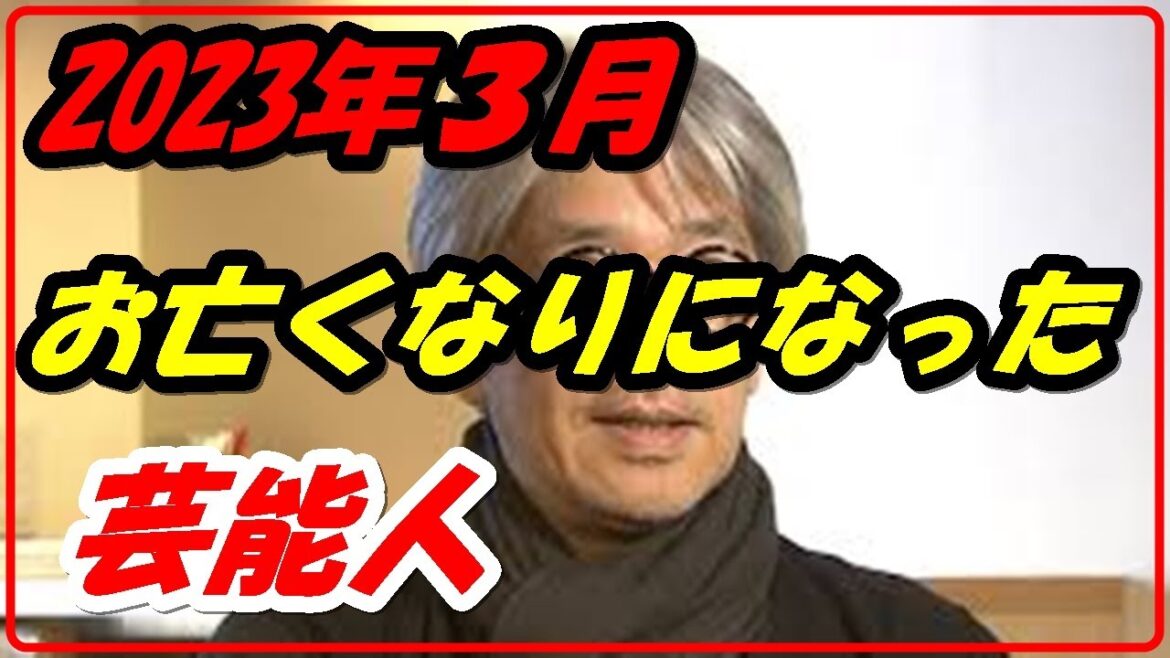 【訃報】2023年3月お亡くなりになった芸能人