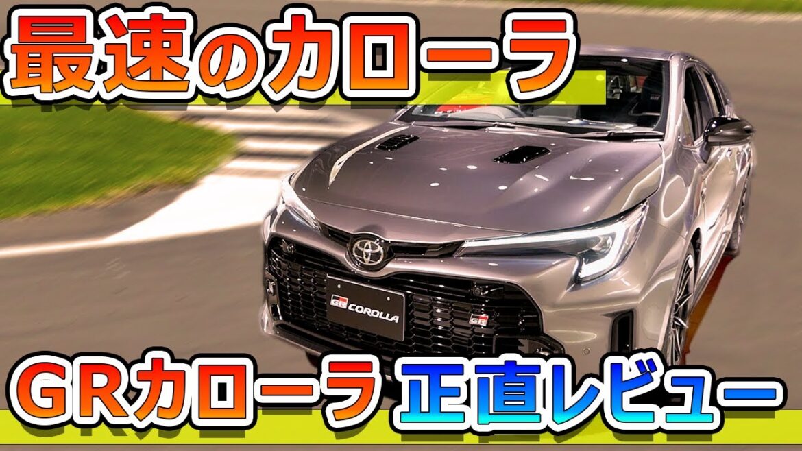 【買うしかない】最速最高最高価格カローラGRカローラ内外装正直レビュー