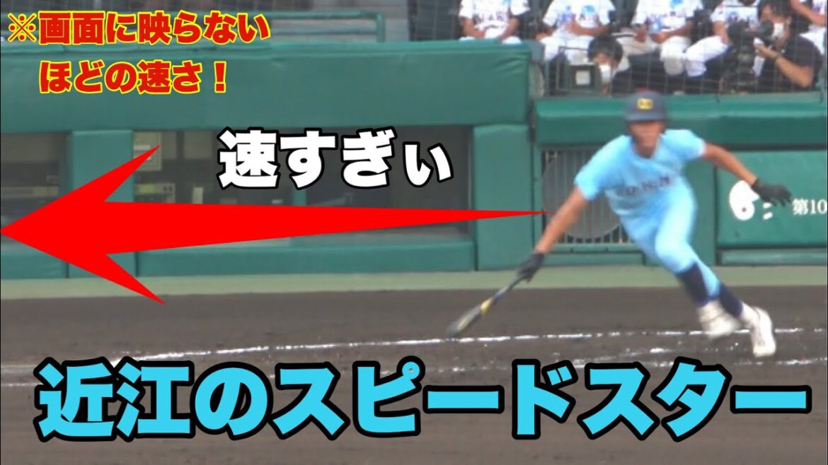 【近江 津田選手の足が速すぎた！！普通のショートゴロも楽々セーフ！】近江対鳴門