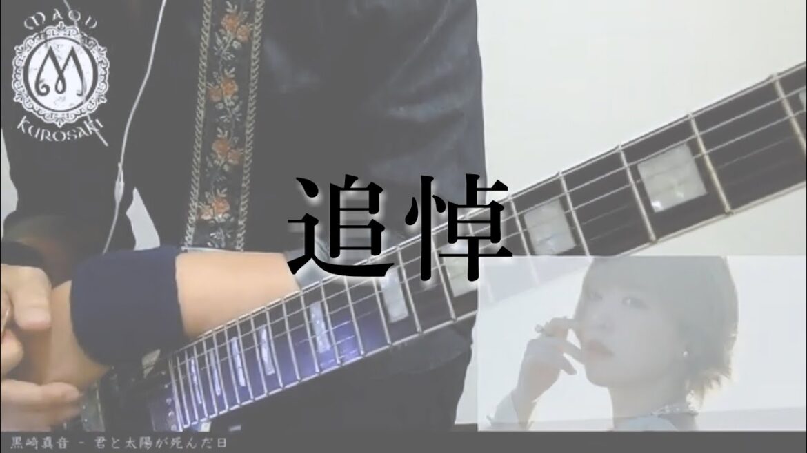 【追悼】黒崎真音 - 君と太陽が死んだ日【弾いてみた】【GuitarCover】RIP kurosaki maon