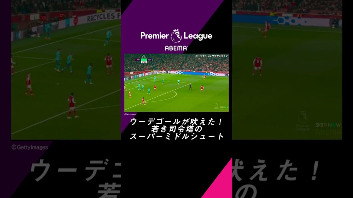 【速報】アーセナル若き司令塔が吠えた！ウーデゴールのスーパーミドルシュート炸裂！ プレミアリーグ 第32節 アーセナルvsサウサンプトン #ABEMAでプレミアリーグ