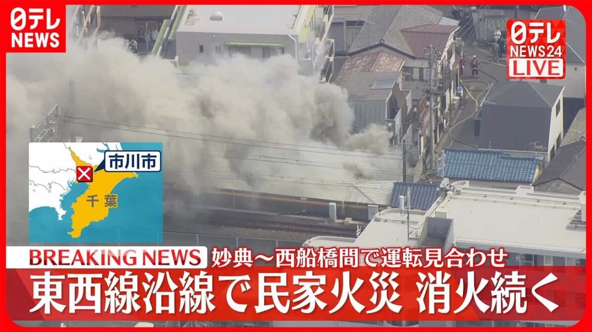 【速報】東京メトロ・東西線沿線で民家火災…消火活動続く  妙典～西船橋間で運転見合わせ