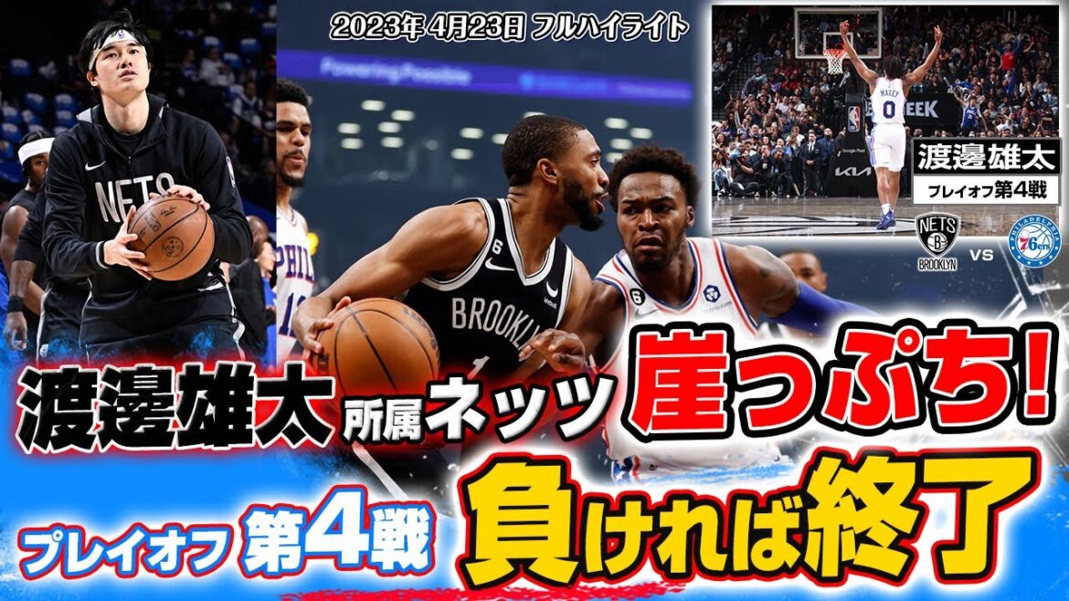 【速報】渡邊雄太所属ネッツ、負ければシーズン終了！プレイオフ第4戦！地元で連敗阻止なるか!? 2023/04/23