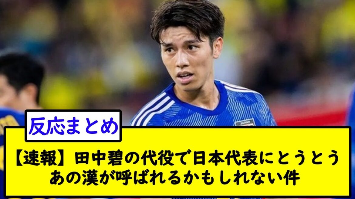 【速報】田中碧の代役で日本代表にとうとうあの漢が呼ばれるかもしれない件ＷＷＷＷＷＷ【2chサッカースレ】
