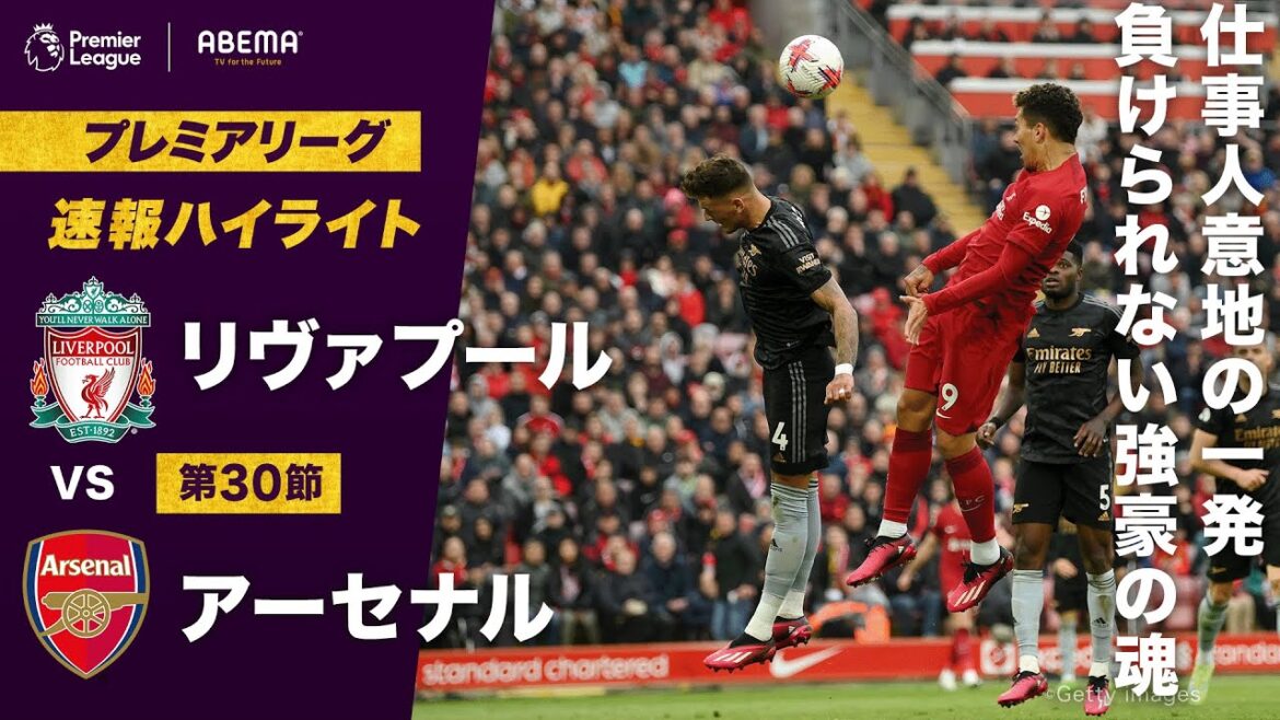 【速報】試合終了間際のリヴァプール意地の一発！仕事人フィルミーノがヘディングを叩き込む！ プレミアリーグ第30節 リヴァプールVSアーセナル #ABEMAでプレミアリーグ
