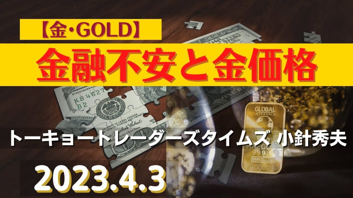 【#金】金融不安と金価格(23.4.3)#商品先物/投資情報@Commodityonlinetv