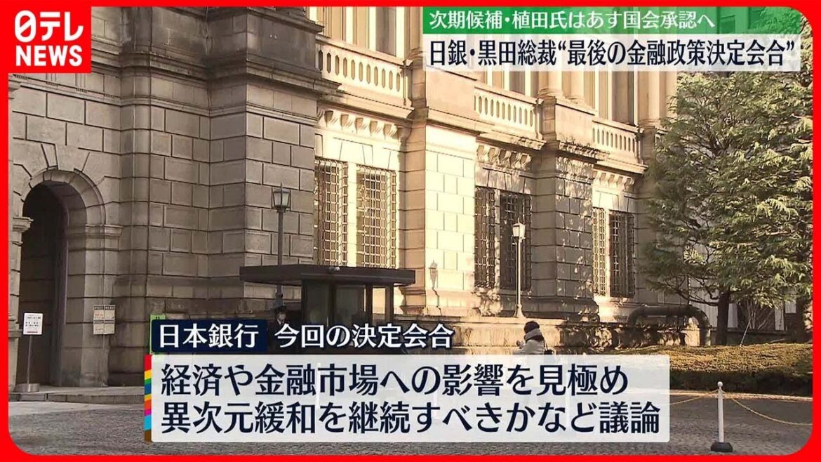 【金融政策決定会合】日銀・黒田総裁体制では最後  “異次元緩和”新体制への引き継ぎは…