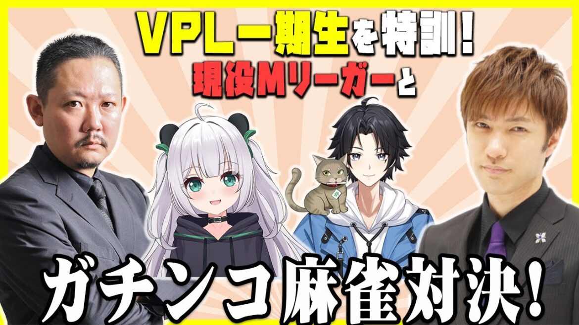 【鈴木優降臨！】現役Mリーガーによる超実践麻雀講座でVPL一期生を猛特訓！！