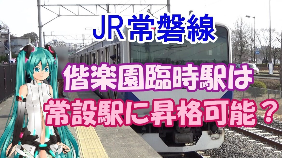【鉄道ミニ劇場】JR常磐線、偕楽園臨時駅は常設駅に昇格可能？