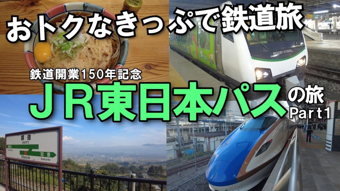 【鉄道旅/長野・新潟】鉄道開業150年記念JR東日本パスで一人旅【Part1】