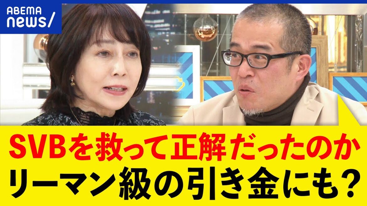 【銀行破綻】シリコンバレーに大激震？救済は正しかった？リーマンショック級に広がるリスクも？｜アベプラ