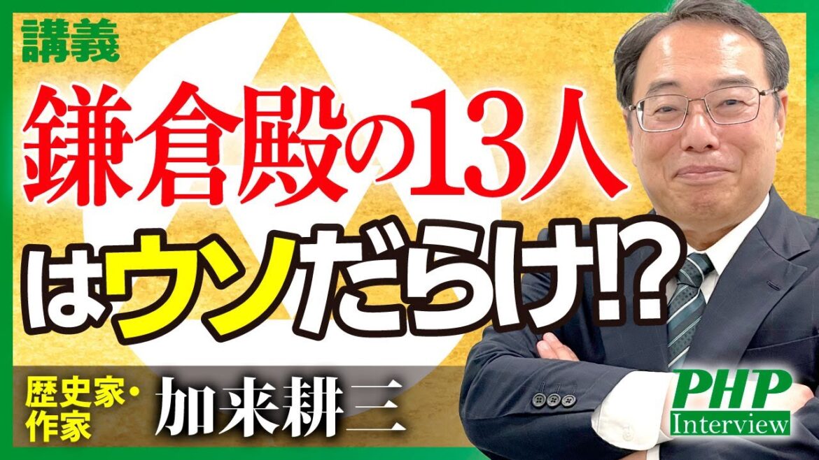 【鎌倉殿の13人】承久の乱の対立構造を組み替えたロジック ―北条政子のプレゼンテーション力◎講義【加来耕三氏（歴史家・作家）】／『３秒で相手を動かす技術』PHP研究所