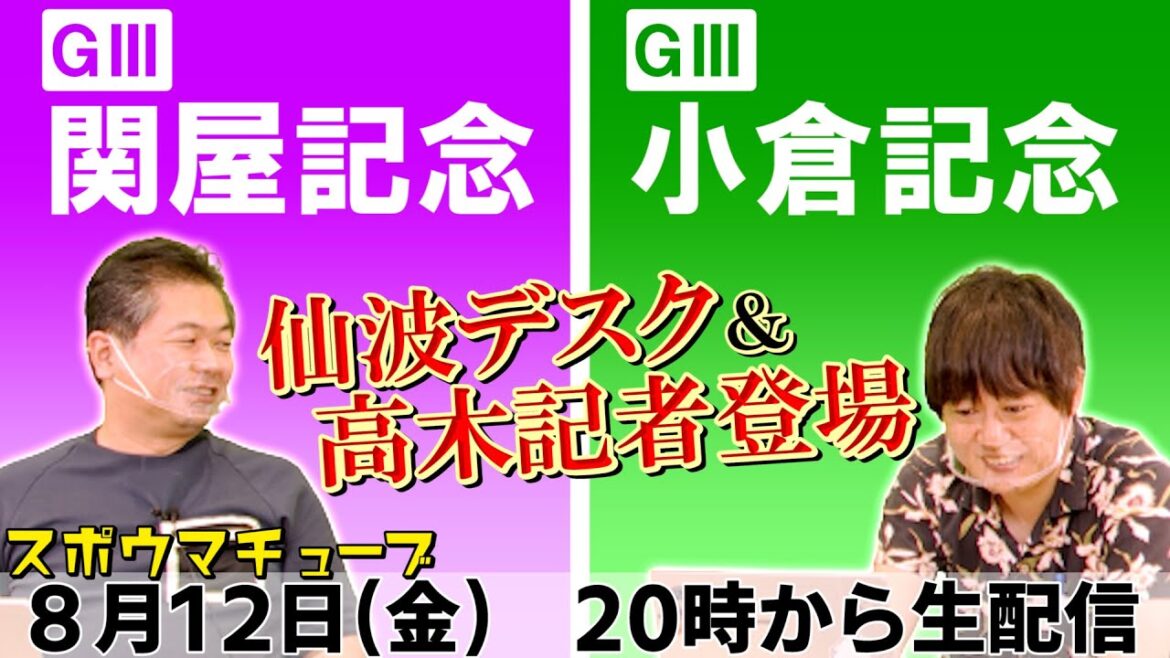 【関屋記念】【小倉記念】スポニチ競馬記者が生放送でガチ予想！　#スポウマチューブ