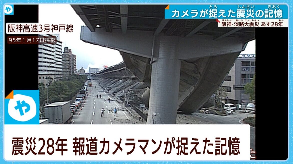 【阪神・淡路大震災28年】カメラマンが捉えた震災の記憶　# むすぶ