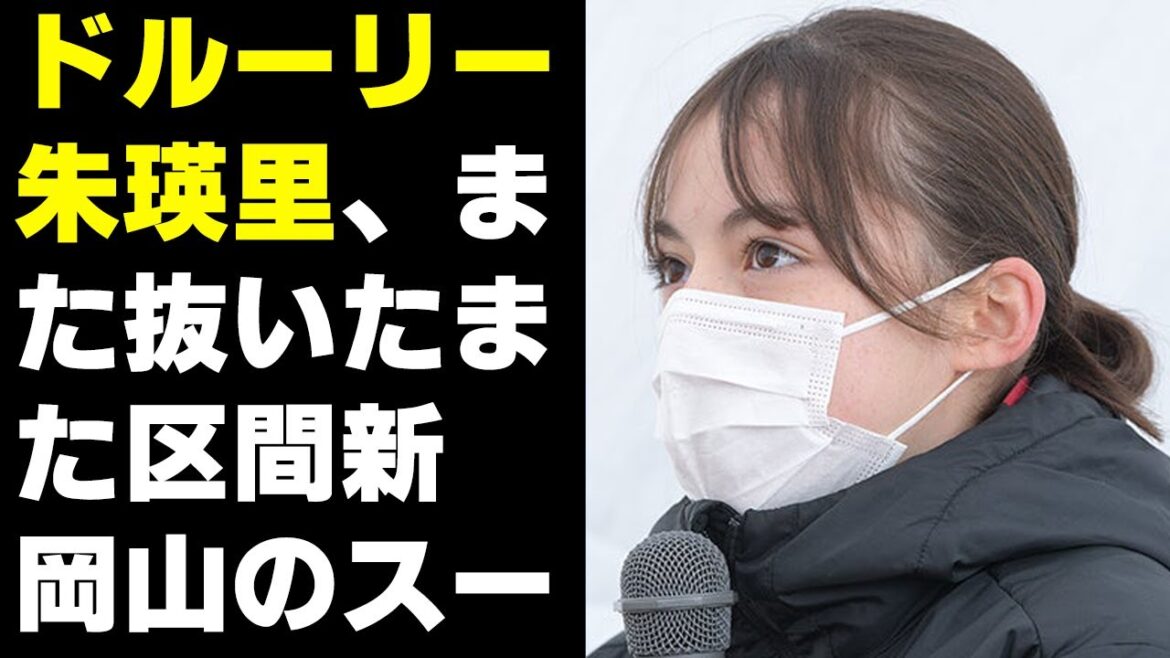 【陸上】ドルーリー朱瑛里、また抜いたまた区間新　岡山のスーパー中学生凱旋走、状態4～5割でもスゲェ～んじゃ