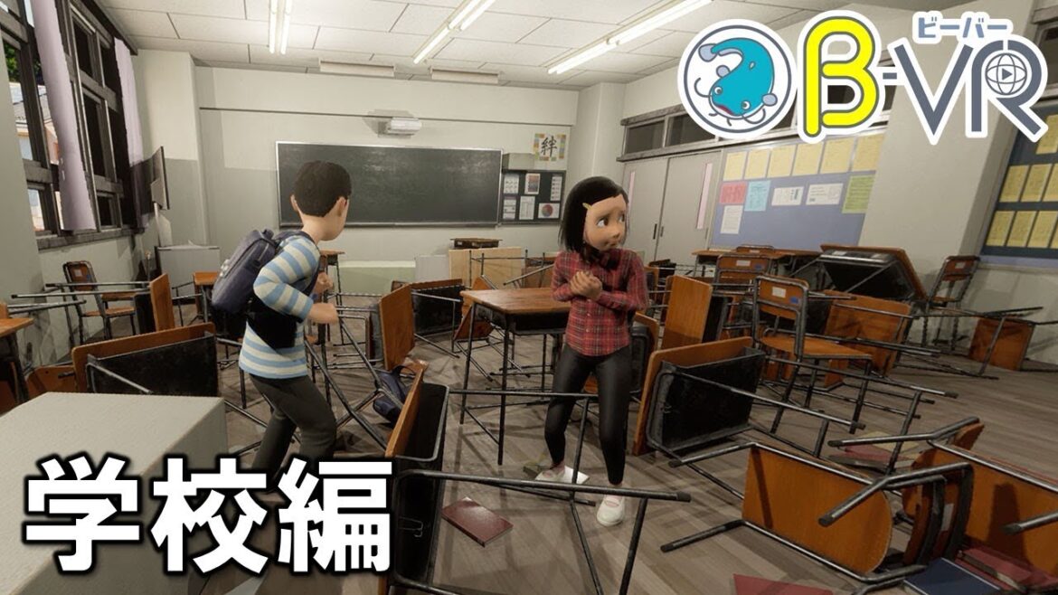 【首都直下地震】防災教育VR「B‐VR（ビーバー）」～学校編～