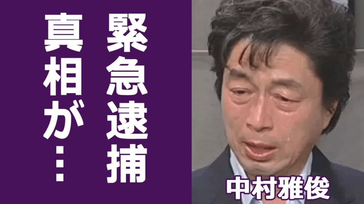 【驚愕】中村雅俊の"逮捕"や"殺人未遂"事件の真相に一同驚愕…！五十嵐淳子との娘・中村里沙が"精神崩壊"した理由に涙が溢れた…！