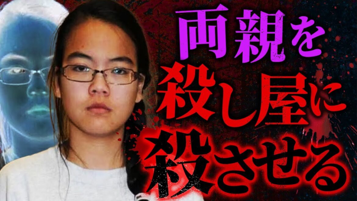 【驚愕】殺し屋に両親を殺害させた少女…スパルタ教育が生んだとんでもない事件