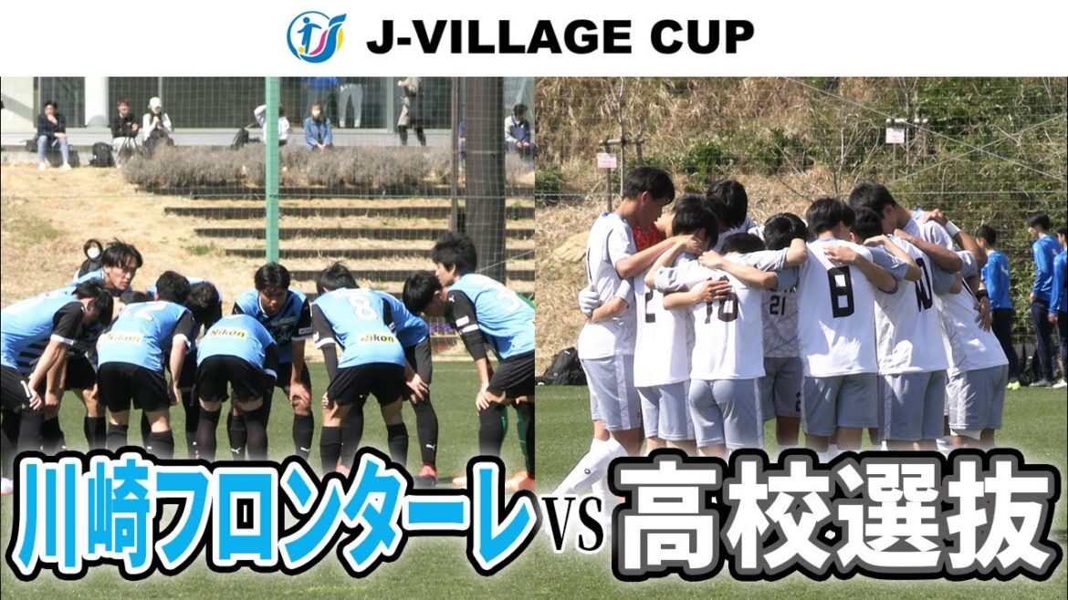 【高校サッカー】大接戦！ 川崎フロンターレU18と高校選抜チームが激突　[Jヴィレッジカップ ハイライト]