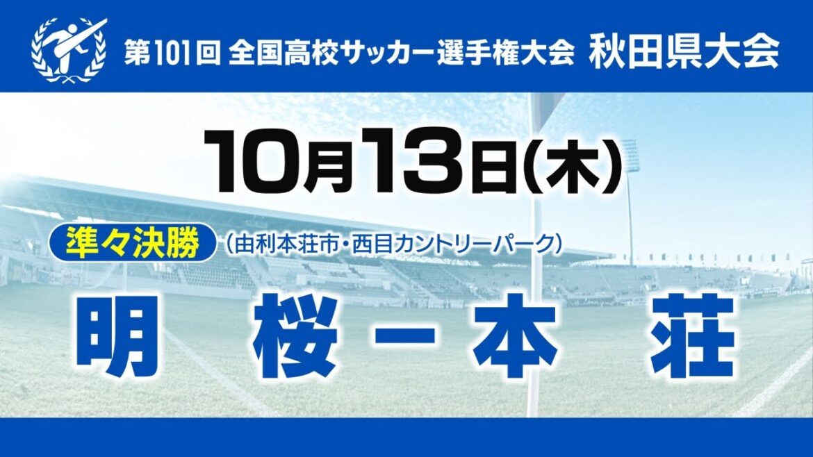 【高校サッカー】第101回全国高校サッカー秋田県大会準々決勝　明桜ー本荘