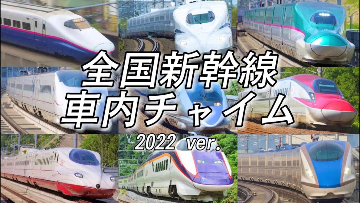 【高音質】全国新幹線の車内チャイム集（2022 ver.）
