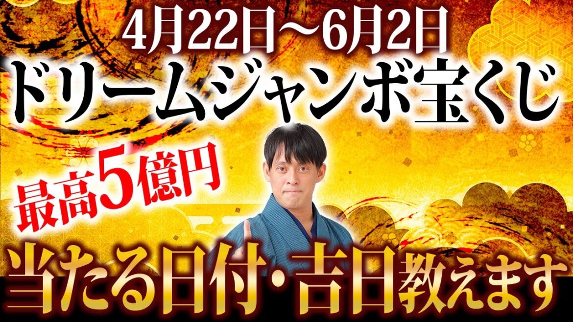 【高額当選チャンス！】宝くじの当選確率が爆上がりする！ドリームジャンボの買うべき日にちを教えます！【金運】