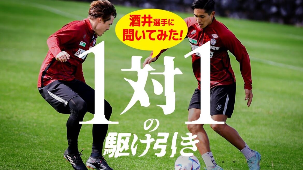 【1対1の駆け引き】酒井高徳に聞いてみた! 【1対1の駆け引き】酒井高徳に聞いてみた!