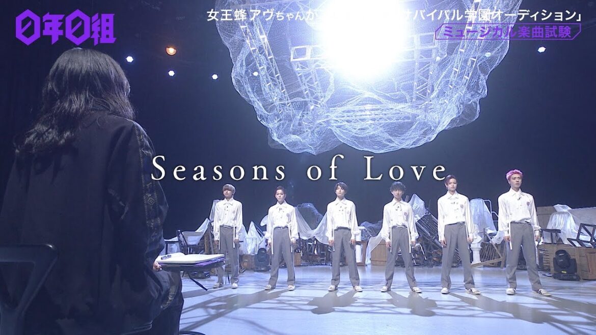 【0年0組】Bチーム / Seasons of Love (ミュージカル楽曲試験)