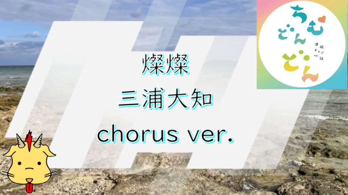 【2部合唱】燦燦/三浦大知【朝ドラ『ちむどんどん』主題歌】(Chor.Draft)